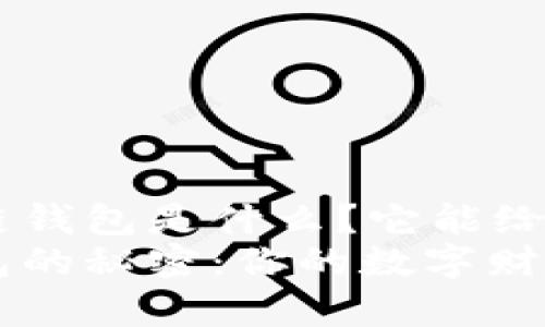 很想知道ABS区块链钱包是什么？它能给我们带来哪些好处？
探索ABS区块链钱包的秘密：你的数字财富管理新选择！