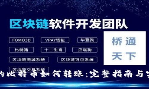 钱包里的比特币如何转账：完整指南与实用技巧