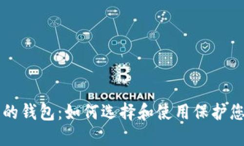区块链安全的钱包：如何选择和使用保护您的数字资产