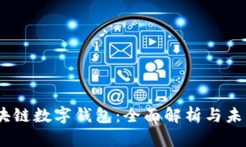 UN区块链数字钱包：全面解析与未来展望