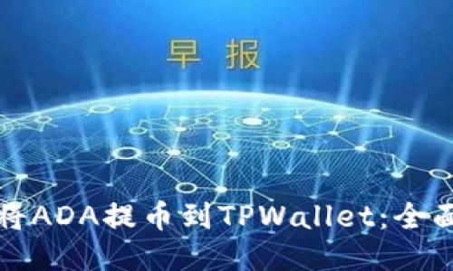 如何将ADA提币到TPWallet：全面指南