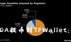如何将ADA提币到TPWallet：全面指南