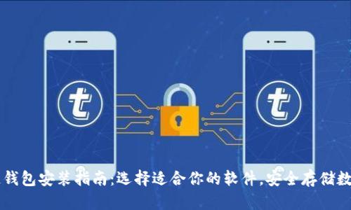 区块链钱包安装指南：选择适合你的软件，安全存储数字资产