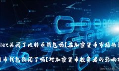 wallet关闭了比特币钱包吗？在加密货币市场的影