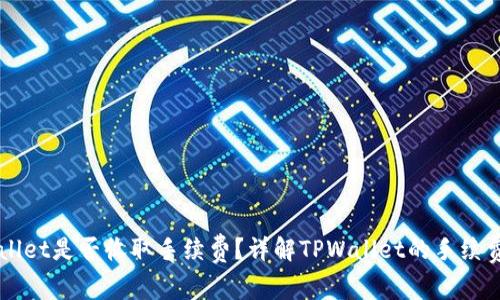 TPWallet是否收取手续费？详解TPWallet的手续费政策
