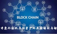 TP钱包中意外出现其他资产的原因解析与解决方案