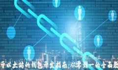 基于以太坊的钱包开发指南：从零到一的全面教