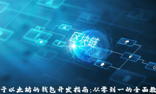 
基于以太坊的钱包开发指南：从零到一的全面教程