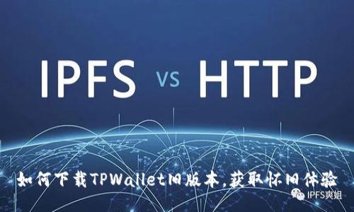 如何下载TPWallet旧版本，获取怀旧体验