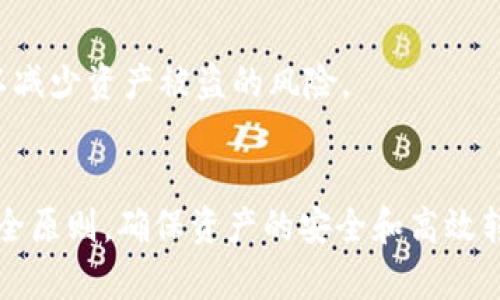 baioti以太坊钱包批量转账的全面指南：高效、安全、便捷/baioti  
以太坊, 钱包, 批量转账, 加密货币/guanjianci  

引言
随着加密货币的迅速崛起，尤其是以太坊（Ethereum）的广泛应用，越来越多的人和企业开始关注如何高效进行以太坊的转账。在实际应用中，尤其是对于那些需要频繁进行小额转账的用户，单笔转账的效率显得非常低下。因此，批量转账成为一个备受关注的话题。本文将详细探讨以太坊钱包批量转账的实现方式、优势、风险以及常见问题，帮助用户更好地理解如何进行批量转账操作。

一、什么是以太坊钱包批量转账？
以太坊钱包批量转账是指将一定数量的以太坊（ETH）同时发送到多个目标地址的过程。这一功能对于项目开发者、企业以及加密货币交易者来说尤为重要，因为它可以在短时间内完成多笔交易，节省时间和手续费。
使用批量转账功能，用户只需输入多个接收地址及相应的转账金额，系统将自动处理这些交易，完成多笔资产的转移。例如，假设一名项目开发者需要向多个投资者支付利润或奖励，通过批量转账，所有投资者的 ETH 可以在一次操作中完成，无需逐一发送。

二、以太坊钱包批量转账的优势
1. 高效性br
批量转账的最大优势在于提高了转账的效率。用户只需一次输入多个地址及金额，系统自动完成所有转账操作，极大降低了人工操作的时间成本。尤其是在面对高频交易或大规模支付时，批量转账显得尤为重要。
2. 降低手续费br
每次转账通常都会产生一定的矿工费用。在进行多笔交易时，选择批量转账可以有效减少总手续费支出。由于批量交易可能被视为单一交易，从而降低了矿工费用的累积。
3. 便捷性br
用户友好的界面设计和操作流程使得批量转账变得更加易于使用。即便是初学者也可以轻松上手，减少了对区块链技术的理解门槛。
4. 提高安全性br
使用批量转账功能，用户能够在一个用户界面内完成多次资金转移，减少了因多次操作引发的安全风险。例如，一次输入错误地址或金额导致的资产损失风险大大降低。

三、以太坊钱包批量转账的风险
尽管批量转账有诸多优势，但用户仍需意识到可能面临的风险：
1. 转账错误br
批量转账涉及多个目标地址和转账金额，一旦输入错误，可能导致资金无法追回。因此，用户在进行批量转账前应仔细检查输入信息。
2. 合规风险br
在不同国家和地区，加密货币的监管政策各异。批量转账可能涉及洗钱等非法活动，用户需确保遵循所在国家的法律法规，以避免潜在的法律责任。
3. 钱包安全性br
批量转账通常在网络环境中执行，用户需确保钱包的安全性，尤其是在互联网连接不稳定或网络环境不安全的情况下。使用非官方钱包或应用程序可能导致用户资产被盗。

四、如何进行以太坊钱包的批量转账？
进行以太坊钱包的批量转账操作，用户需遵循以下步骤：
1. 选择支持批量转账的以太坊钱包br
首先，用户需选择一个支持批量转账功能的钱包。许多主流钱包，如MetaMask、MyEtherWallet和火币等，都提供了批量转账的功能。
2. 输入接收地址和金额br
在钱包的操作界面，用户需填写接收地址和相应的转账金额。这通常以表格的形式呈现，用户只需逐行输入所需的信息。
3. 确认费用和设置区块确认时间br
在进行批量转账前，用户需确认操作产生的费用。许多钱包均会提供矿工费用的评估，用户可根据需要选择相应的费用水平。此外，用户还可设置交易的确认时间。
4. 发送交易br
一切信息确认无误后，用户便可通过点击“发送”按钮进行批量转款操作。之后，用户能够在交易记录中查询到相应的转账状态和区块链确认信息。

五、以太坊钱包批量转账时的注意事项
进行批量转账时，以下几个注意事项不可忽视：
1. 确保地址准确br
在输入接收地址时，务必确保每一个地址的准确性，因为一旦转账被确认，无法恢复资金。可以使用链上浏览器验证地址的有效性。
2. 选择合适的网络费用基金br
根据网络的拥堵程度合理选择手续费，过低的手续费可能导致交易长时间未确认，而过高的手续费则会增加成本。
3. 做好备份br
对于较大金额的转账，在操作前务必做好钱包备份。避免因操作失误或意外情况导致的资产损失。
4. 学习区块链知识br
了解基本的区块链知识有助于用户识别潜在的安全风险，使用安全的钱包，并在进行大量操作时保持警惕。

六、常见问题解答
h41. 批量转账后资金多久能到账？/h4
批量转账后，资金到账的时间主要取决于以太坊网络的拥堵情况和设置的矿工费用。通常情况下，适当的矿工费用能够保证交易在15分钟内确认。如果设置的费用过低，可能需要更长时间。

h42. 如何验证我的批量转账是否成功？/h4
用户可以通过以太坊区块链浏览器，如Etherscan，使用交易哈希查询批量转账的状态。成功的交易会显示在浏览器上，用户可以清楚看到资金是否转入目标地址。

h43. 批量转账是否会增加安全风险？/h4
如同任何其他交易方式，批量转账也存在一定的安全风险，特别是涉及多个地址时。确保使用可靠的钱包、合理设置费用及仔细输入信息是尽量降低风险的有效方法。

h44. 批量转账与单次转账有什么区别？/h4
批量转账与单次转账的主要区别在于转账的方式和效率。批量转账允许用户同时处理多笔交易，而单次转账则需要逐笔执行。批量转账更为高效且能够节省交易费用。

h45. 如何选择一个安全的以太坊钱包进行批量转账？/h4
选择安全的以太坊钱包时，用户可以考虑以下几个因素：是否开源、是否有良好的用户评价、是否定期进行安全更新、是否支持两步验证等。同时，尽量避免使用不知名的小钱包，以减少资产被盗的风险。

结语
以太坊钱包批量转账是提升转账效率、降低手续费的一种有效方式，然而用户在使用时也应充分了解其潜在风险。在选择合适的工具和操作时，务必认真核对输入信息并遵循安全原则，确保资产的安全和高效转移。希望本文能帮助用户充分理解以太坊钱包批量转账的基本知识，并在实践中获得良好的体验。