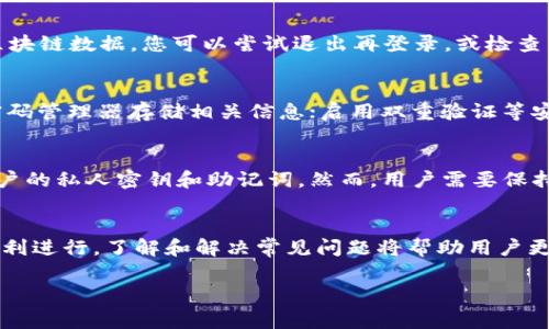 biao tiTPWallet卸载后如何恢复：详细步骤与常见问题解答/biao ti
TPWallet, 卸载, 恢复, 数字钱包/guanjianci

一、TPWallet简介
TPWallet是一个流行的数字钱包应用程序，广泛用于存储、管理及交易各种加密货币。随着区块链技术的发展，越来越多的人开始使用数字钱包来保护他们的资产和进行交易。TPWallet以其用户友好的界面和高安全性而受到欢迎。

二、为什么会卸载TPWallet
用户卸载TPWallet的原因多种多样，包括手机存储不足、应用运行不顺畅、需要更换为其他钱包应用，或是因为接收到负面体验等。然而，卸载并不意味着数据的永久丢失，的确可以通过某些方式进行恢复。

三、TPWallet卸载后数据是否会丢失
在卸载TPWallet之前，用户需要了解与他们的账户相关的数据，尤其是助记词和私钥等信息。如果您在卸载前已妥善保存这些信息，则可以在重新安装后轻松进行数据恢复。因此，了解数据的类型以及如何安全存储是至关重要的。

四、TPWallet卸载后如何恢复账户
恢复TPWallet账户的步骤通常如下：
ol
    listrong重新下载应用/strong：根据您的设备类型，从App Store或Google Play重新下载TPWallet。/li
    listrong打开应用程序/strong：安装完成后，打开应用程序。/li
    listrong选择恢复账户/strong：在登录界面，选择“恢复账户”选项，而非新建账户。/li
    listrong输入助记词/strong：系统会提示您输入当初保存的助记词或私钥，请逐一准确输入。/li
    listrong完成账户恢复/strong：一旦验证通过，您即可重新访问您的TPWallet账户，查看和管理您的资产。/li
/ol

五、TPWallet恢复过程中可能出现的问题
在恢复TPWallet的过程中，用户可能会遇到一些常见问题。了解这些问题及其解决方案，可以帮助您更顺利的完成恢复过程。

h4问题一：助记词或私钥丢失怎么办？/h4
如果用户在卸载TPWallet后忘记或丢失了助记词或私钥，恢复账户将变得非常困难。因为这些信息是您钱包的唯一访问权限。您可能需要查看之前的备份方式。如果没有备份，您的资产可能会永久丢失。建议未来使用云存储服务或安全的物理存储方案定期备份这些重要信息。

h4问题二：恢复时输入助记词失败，怎么办？/h4
输入助记词时，确保您遵循正确的顺序及空格。如果您的助记词是12个单词，确保没有遗漏或多余的空格。尝试逐字检验已知的助记词组合，并确保拼写和顺序完全正确。如果仍然无法恢复，考虑咨询TPWallet的官方支持团队以寻求帮助。

h4问题三：账户恢复后，资产为什么不显示？/h4
在某些情况下，虽然账户已经恢复，但资产可能不会立即显示。这可能由于网络问题，或者钱包需要一定时间来同步区块链数据。您可以尝试退出再登录，或检查网络连接。若问题持续存在，请联系TPWallet的客服支持。

h4问题四：如何保证将来不再丢失助记词和私钥？/h4
为了防止未来丢失助记词和私钥，用户可以采取以下几种措施：将助记词写下来并放在安全的地方；定期备份；使用密码管理器存储相关信息；启用双重验证等安全措施。多重备份可以极大降低丢失的风险。

h4问题五：TPWallet的安全性如何？/h4
TPWallet承诺为用户提供高安全性。使用开放源代码，可确保用户可以验证安全性。同时，通过多种加密技术，保护用户的私人密钥和助记词。然而，用户需要保持设备的安全，如定期更新软件，避免下载不明来源的应用等。

结论
总体来看，虽然卸载TPWallet可能会让用户产生数据丢失的恐惧，但只要提前备份好助记词和私钥，恢复过程应会顺利进行。了解和解决常见问题将帮助用户更安心地使用TPWallet。随着数字货币的普及，提高用户对安全性的重视，无疑对保护个人资产至关重要。 

注意：以上内容仅供参考，具体步骤及解决方案如有更新，请以TPWallet官方指导为准。