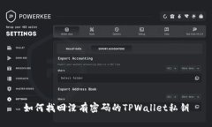 如何找回没有密码的TPWallet私钥