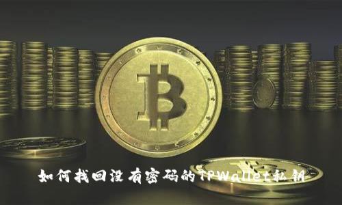如何找回没有密码的TPWallet私钥