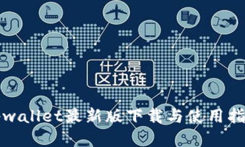 tpwallet最新版下载与使用指南