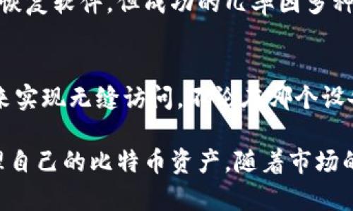 比特币钱包仪表板：全面了解您的数字资产管理/

比特币钱包, 数字资产, 默认钱包, 投资管理/guanjianci

什么是比特币钱包仪表板？
比特币钱包仪表板是一种在线或软件工具，提供用户与比特币及其他数字货币相关的各种信息和管理功能。通过这个仪表板，用户可以方便地查看他们持有的比特币数量、进行交易、获取实时市场数据、监控资产价值变化以及管理相关设置。
在比特币及其他加密货币冷钱包或热钱包中，仪表板的设计使用户能够直观地理解他们的资产状况。用户可以在仪表板上看到账户余额、交易历史以及图形化的市场趋势等信息。这种可视化的界面有助于用户灵活地进行投资决策。

比特币钱包仪表板的主要功能
比特币钱包仪表板通常包含众多功能，使得用户能够轻松进行数字货币管理。以下是一些主要功能的详细介绍：

h41. 余额查看/h4
用户可以方便地查看他们的比特币钱包的余额。在仪表板上，余额通常被以可视化的方式呈现，用户可以直观地看到他们的资产总值。这种功能不仅适用于比特币，还可以显示其他加密资产的余额。

h42. 交易记录/h4
比特币钱包仪表板提供了用户所有交易的历史记录，包括发送和接收的比特币数额、交易时间以及交易费用等。用户可以根据这些记录追踪所有资金流动，确保透明和准确。

h43. 实时市场数据/h4
大多数比特币钱包仪表板都集成了实时市场数据，以便用户能够根据市场动向及时调整投资策略。这包括比特币及其他主要加密货币的实时价格、涨跌幅等信息。

h44. 交易功能/h4
通过仪表板，用户可以轻松进行比特币的发送和接收。同时，仪表板通常允许用户通过多种支付方式及选择的手续费进行交易，进一步提升用户体验。

h45. 安全设置/h4
安全性是比特币钱包管理中的重要环节。仪表板通常提供多种安全选项，包括两步验证、设置密码、管理私钥等，确保用户的资金安全。

如何选择适合自己的比特币钱包仪表板？
选择合适的比特币钱包仪表板是确保资产安全与管理便捷的重要步骤。以下是一些建议：

h41. 看重安全性/h4
安全性是比特币钱包仪表板首先需要考虑的因素。用户应选择具备良好安全措施的产品，例如支持两步验证、冷存储功能等，以降低被黑客攻击的风险。

h42. 用户体验/h4
仪表板的用户界面需要简单、直观，用户应能够快速找到所需功能。查看用户评价，也可以帮助了解某款产品的实用性。

h43. 兼容性/h4
用户需考虑所选钱包与其他数字资产的兼容性。有些钱包只支持比特币，而有些则支持多种加密货币，灵活性是影响用户选择的重要因素。

h44. 实用功能/h4
根据个人需求，用户应重点关注是否具备交易记录、市场分析、实时价格等所需功能。这些功能可以极大地提升管理效率。

h45. 社区支持与更新频率/h4
积极的社区支持和定期的更新维护意味着钱包的可靠性及安全性。选择那些拥有较大用户基数及活跃社区的产品，可以为用户提供更多帮助与反馈。

比特币钱包仪表板的前景与趋势
随着加密货币市场的不断发展，比特币钱包仪表板的功能也将日趋完善。未来，有几个主要趋势可能影响其发展：

h41. 增强安全性能/h4
安全依然将是钱包仪表板关注的重点，尤其是数据泄露和网络攻击的威胁不断加剧。预期未来会有更多创新的安全技术应用于钱包中，如生物识别技术、冷存储支撑等。

h42. 整合金融服务/h4
随着DeFi（去中心化金融）的崛起，钱包仪表板可能会整合更多金融服务，使用户能够借贷、质押资产和获得更多收益。这将极大增加钱包的实用性，吸引更多用户参与。

h43. 用户体验提升/h4
未来的比特币钱包仪表板将更加注重用户体验，通过人工智能与大数据分析，将用户需要的功能内容和界面设计考虑得更加周到，为用户创造更便捷的操作体验。

h44. 跨平台兼容性/h4
随着移动支付的普及，比特币钱包将具备更强的跨平台兼容性，实现网银和手机的无缝连接。用户将更方便地进行资产管理，随时随地查看账户信息及交易情况。

h45. 教育与引导功能/h4
考虑到新用户对数字货币了解不足，未来的比特币钱包仪表板可能会加入更多教育内容，指导用户如何理财、投资等。通过增强用户教育，降低他们的门槛，从而扩大用户基础。

与比特币钱包仪表板相关的常见问题
在使用比特币钱包仪表板的过程中，用户可能会遇到以下问题：

h41. 如何备份我的比特币钱包？/h4
备份比特币钱包至关重要，以防止意外的设备损坏或丢失造成的资产损失。通常，用户可以导出助记词或私钥，以保留对钱包的访问权限。确保将这些信息保存在安全的地方，而不是仅限于电子设备。

h42. 如何提高我的比特币钱包安全性？/h4
提升比特币钱包安全性的一个有效措施是启用两步验证，此外，避免使用公共Wi-Fi进行交易，定期更新用到的钱包软件，并保持操作系统的最新状态都是重要的安全措施。

h43. 为什么我的比特币交易未确认？/h4
比特币交易未确认的原因可能包括网络拥堵、交易手续费低于推荐标准等。用户可能需要提高手续费，或者等待一段时间直到网络恢复正常，以确保交易被确认。

h44. 如何从我的钱包中恢复比特币？/h4
如果您尚未删除钱包文件，可以通过恢复助记词或私钥恢复比特币。如果已删除，您可能需要使用特定的恢复软件，但成功的几率因多种因素的不同而有所差异。

h45. 我可以在多个设备上使用同一个比特币钱包吗？/h4
是的，许多比特币钱包允许用户在多种设备上使用同一个账户。确保通过同步选项或通过登录相同账户来实现无缝访问。不论在哪个设备上，都可以查看并管理资产。为安全起见，始终建议使用最新的安全设置。

总之，比特币钱包仪表板是实现数字资产管理的重要工具，用户可以借助其强大的功能，安全、简便地管理自己的比特币资产。随着市场的不断发展，借助创新技术，未来的钱包仪表板必将提供更为丰富的功能及更高的安全性。