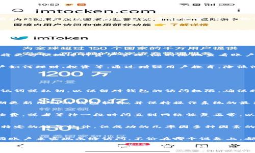 比特币钱包仪表板：全面了解您的数字资产管理/

比特币钱包, 数字资产, 默认钱包, 投资管理/guanjianci

什么是比特币钱包仪表板？
比特币钱包仪表板是一种在线或软件工具，提供用户与比特币及其他数字货币相关的各种信息和管理功能。通过这个仪表板，用户可以方便地查看他们持有的比特币数量、进行交易、获取实时市场数据、监控资产价值变化以及管理相关设置。
在比特币及其他加密货币冷钱包或热钱包中，仪表板的设计使用户能够直观地理解他们的资产状况。用户可以在仪表板上看到账户余额、交易历史以及图形化的市场趋势等信息。这种可视化的界面有助于用户灵活地进行投资决策。

比特币钱包仪表板的主要功能
比特币钱包仪表板通常包含众多功能，使得用户能够轻松进行数字货币管理。以下是一些主要功能的详细介绍：

h41. 余额查看/h4
用户可以方便地查看他们的比特币钱包的余额。在仪表板上，余额通常被以可视化的方式呈现，用户可以直观地看到他们的资产总值。这种功能不仅适用于比特币，还可以显示其他加密资产的余额。

h42. 交易记录/h4
比特币钱包仪表板提供了用户所有交易的历史记录，包括发送和接收的比特币数额、交易时间以及交易费用等。用户可以根据这些记录追踪所有资金流动，确保透明和准确。

h43. 实时市场数据/h4
大多数比特币钱包仪表板都集成了实时市场数据，以便用户能够根据市场动向及时调整投资策略。这包括比特币及其他主要加密货币的实时价格、涨跌幅等信息。

h44. 交易功能/h4
通过仪表板，用户可以轻松进行比特币的发送和接收。同时，仪表板通常允许用户通过多种支付方式及选择的手续费进行交易，进一步提升用户体验。

h45. 安全设置/h4
安全性是比特币钱包管理中的重要环节。仪表板通常提供多种安全选项，包括两步验证、设置密码、管理私钥等，确保用户的资金安全。

如何选择适合自己的比特币钱包仪表板？
选择合适的比特币钱包仪表板是确保资产安全与管理便捷的重要步骤。以下是一些建议：

h41. 看重安全性/h4
安全性是比特币钱包仪表板首先需要考虑的因素。用户应选择具备良好安全措施的产品，例如支持两步验证、冷存储功能等，以降低被黑客攻击的风险。

h42. 用户体验/h4
仪表板的用户界面需要简单、直观，用户应能够快速找到所需功能。查看用户评价，也可以帮助了解某款产品的实用性。

h43. 兼容性/h4
用户需考虑所选钱包与其他数字资产的兼容性。有些钱包只支持比特币，而有些则支持多种加密货币，灵活性是影响用户选择的重要因素。

h44. 实用功能/h4
根据个人需求，用户应重点关注是否具备交易记录、市场分析、实时价格等所需功能。这些功能可以极大地提升管理效率。

h45. 社区支持与更新频率/h4
积极的社区支持和定期的更新维护意味着钱包的可靠性及安全性。选择那些拥有较大用户基数及活跃社区的产品，可以为用户提供更多帮助与反馈。

比特币钱包仪表板的前景与趋势
随着加密货币市场的不断发展，比特币钱包仪表板的功能也将日趋完善。未来，有几个主要趋势可能影响其发展：

h41. 增强安全性能/h4
安全依然将是钱包仪表板关注的重点，尤其是数据泄露和网络攻击的威胁不断加剧。预期未来会有更多创新的安全技术应用于钱包中，如生物识别技术、冷存储支撑等。

h42. 整合金融服务/h4
随着DeFi（去中心化金融）的崛起，钱包仪表板可能会整合更多金融服务，使用户能够借贷、质押资产和获得更多收益。这将极大增加钱包的实用性，吸引更多用户参与。

h43. 用户体验提升/h4
未来的比特币钱包仪表板将更加注重用户体验，通过人工智能与大数据分析，将用户需要的功能内容和界面设计考虑得更加周到，为用户创造更便捷的操作体验。

h44. 跨平台兼容性/h4
随着移动支付的普及，比特币钱包将具备更强的跨平台兼容性，实现网银和手机的无缝连接。用户将更方便地进行资产管理，随时随地查看账户信息及交易情况。

h45. 教育与引导功能/h4
考虑到新用户对数字货币了解不足，未来的比特币钱包仪表板可能会加入更多教育内容，指导用户如何理财、投资等。通过增强用户教育，降低他们的门槛，从而扩大用户基础。

与比特币钱包仪表板相关的常见问题
在使用比特币钱包仪表板的过程中，用户可能会遇到以下问题：

h41. 如何备份我的比特币钱包？/h4
备份比特币钱包至关重要，以防止意外的设备损坏或丢失造成的资产损失。通常，用户可以导出助记词或私钥，以保留对钱包的访问权限。确保将这些信息保存在安全的地方，而不是仅限于电子设备。

h42. 如何提高我的比特币钱包安全性？/h4
提升比特币钱包安全性的一个有效措施是启用两步验证，此外，避免使用公共Wi-Fi进行交易，定期更新用到的钱包软件，并保持操作系统的最新状态都是重要的安全措施。

h43. 为什么我的比特币交易未确认？/h4
比特币交易未确认的原因可能包括网络拥堵、交易手续费低于推荐标准等。用户可能需要提高手续费，或者等待一段时间直到网络恢复正常，以确保交易被确认。

h44. 如何从我的钱包中恢复比特币？/h4
如果您尚未删除钱包文件，可以通过恢复助记词或私钥恢复比特币。如果已删除，您可能需要使用特定的恢复软件，但成功的几率因多种因素的不同而有所差异。

h45. 我可以在多个设备上使用同一个比特币钱包吗？/h4
是的，许多比特币钱包允许用户在多种设备上使用同一个账户。确保通过同步选项或通过登录相同账户来实现无缝访问。不论在哪个设备上，都可以查看并管理资产。为安全起见，始终建议使用最新的安全设置。

总之，比特币钱包仪表板是实现数字资产管理的重要工具，用户可以借助其强大的功能，安全、简便地管理自己的比特币资产。随着市场的不断发展，借助创新技术，未来的钱包仪表板必将提供更为丰富的功能及更高的安全性。