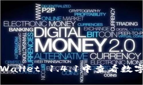 如何在TPWallet 1.4.1中查看数字货币价格