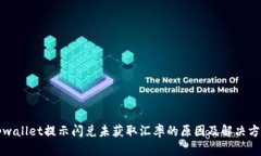 tpwallet提示闪兑未获取汇率的原因及解决方法