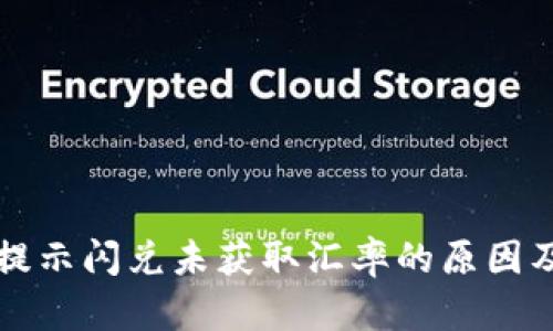 tpwallet提示闪兑未获取汇率的原因及解决方法