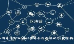 如何通过TPWallet查看合约已锁状态：完整指南