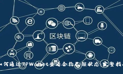 如何通过TPWallet查看合约已锁状态：完整指南