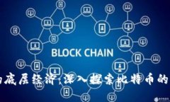 比特币的底层经济：深入探索比特币的资产构成