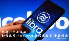 思考一个并且的如何使用TPWallet进行闪兑交易：全