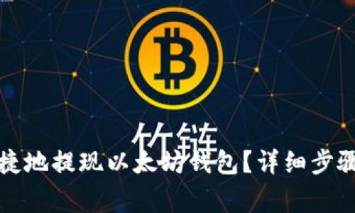 如何安全便捷地提现以太坊钱包？详细步骤与注意事项