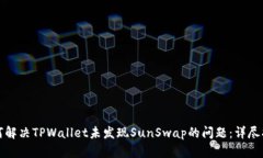 如何解决TPWallet未发现SunSwap的问题：详尽指南
