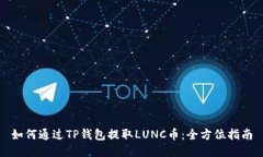 如何通过TP钱包提取LUNC币：全方位指南