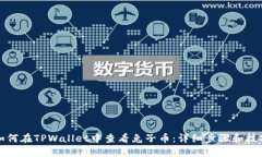如何在TPWallet中查看兔子币：详细步骤和技巧