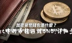 如何将TPWallet中的币转移到BNB：详细步骤与注意事