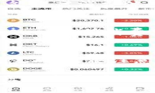    GCash：了解这一移动支付平台是否为区块链钱包  / 
 guanjianci  GCash, 区块链, 移动支付, 数字钱包  /guanjianci 

 什么是GCash？ 
 GCash是一款由菲律宾Asiabill公司推出的移动支付平台。它允许用户通过手机进行多种金融活动，包括余额查询、转账、支付账单、购买商品等。GCash对用户友好的操作界面和便捷的功能使其在菲律宾迅速普及，成为了当地居民日常生活中不可或缺的一部分。 

 GCash的主要功能 
 GCash提供了一系列功能，旨在简化用户的金融交易，包括： 
ul
    listrong转账功能：/strong用户可以方便地将钱转账给其他GCash用户，或者通过手机号码转账。/li
    listrong账单支付：/strong用户能够一键支付各类账单，例如水电费、电话费等。/li
    listrong在线购物：/strongGCash支持多种在线购物平台，用户可以直接使用GCash进行购物结算。/li
    listrong储蓄账户：/strongGCash还提供了储蓄账户的服务，让用户能够获取一定的利息。/li
    listrong贷款服务：/strong通过GCash，用户可以申请小额贷款，满足短期资金需求。/li
/ul

 GCash是否是区块链钱包？ 
 尽管GCash具备数字钱包的特征，但它并不属于区块链钱包。区块链钱包是指那些基于区块链技术，能够安全地存储和管理加密货币的电子钱包。它们的特殊之处在于去中心化的特性，每笔交易都是公开透明且不可篡改的，所有交易记录都在区块链上永久保存。而GCash则是一种中心化的移动支付平台，用户的资产由GCash公司控制和管理。 
 GCash使用的是传统的数据库系统，而不是去中心化的区块链。因此，GCash中的资金并不是去中心化存储的，用户无法直接控制自己的资金，而是依赖于GCash公司提供的服务。 

 GCash与区块链钱包的区别 
 下面是GCash与区块链钱包在几个关键方面的比较： 
ul
    listrong中心化与去中心化：/strongGCash是一个中心化平台，所有交易和账户信息都由公司控制，区块链钱包则是去中心化，没有任何一个实体能够控制用户的资金。/li
    listrong资产类型：/strongGCash主要支持法定货币，而区块链钱包则支持各类加密货币，如比特币、以太坊等。/li
    listrong安全性：/strong虽然GCash在安全性上采取了一系列措施，但由于其中心化特性，仍然存在被黑客攻击的风险；而区块链钱包由于去中心化的特性，相对更加安全。/li
    listrong交易透明度：/strong区块链上的交易记录是公开的，任何人都可以查看；GCash的交易记录则受到公司隐私政策的保护，用户不能直接查看其他用户的交易。/li
/ul

 GCash的优势和劣势 
 了解GCash的优势与劣势可以帮助用户更好地选择适合自己的支付方式。 
h4 优势 /h4
 GCash的一大优势是其易用性和普及性，使得即便是对技术不熟悉的人也能快速上手。其次，GCash通过本地化的服务与多种功能吸引了大量用户。而且，GCash提供的多样化服务包括信用卡支付、短期贷款以及储蓄账户选择，为用户提供了便利。 

h4 劣势 /h4
 而其劣势则主要体现在中心化管理上。如果GCash公司遭遇技术问题或是破产，用户可能面临资产安全的风险。此外，GCash的某些功能在特定地区可能不稳定，尤其是在网络连接不佳的地方。 

 GCash的未来发展趋势 
 随着数字支付的普及，GCash也在不断拓展其服务范围和技术能力。预计未来GCash会在以下几个领域有更多的创新与发展： 
ul
    li引入更多的区块链技术，增强安全性与透明度。/li
    li扩展国际转账服务，让用户能够进行跨国交易。/li
    li增加更多的金融产品服务，比如保险、投资等。/li
/ul

 可能的相关问题 
 以下是与GCash相关的五个常见问题： 

 1. GCash的安全性如何？ 
 安全性是用户在选择任何金融平台时的重要考虑因素。GCash采取了多种安全措施来保护用户的账户和交易信息，包括双因素认证、交易密码以及设备绑定等。这些安全机制尽量减少了黑客攻击和信息泄露的风险。然而，用户也需要保持警惕，确保自身的账户安全，例如定期更换密码和避免在不安全的网络环境下进行交易。 

 2. GCash是否支持国际转账？ 
 目前GCash主要在菲律宾市场运营，虽然其有一定的国际转账选项，但主要依赖第三方服务，例如Western Union等。用户在进行国际转账时，需注意相关费用和汇率问题。此外，GCash的国际功能仍在不断扩展，未来可能推出更多便利的国际转账功能。 

 3. 如何提高GCash的使用体验？ 
 提升GCash的使用体验，可以通过账户设置、熟悉各种功能、定期检查账户安全等方式实现。同时，用户也可以利用GCash的优惠活动，享受更多的折扣和积分，这不仅能提高消费体验，还能增加使用频率。也可关注GCash的社交媒体和官方通知，以获取最新的功能更新和活动信息。 

 4. GCash可以与哪些商家合作？ 
 GCash已与众多商家合作，包括便利店、超市、在线购物平台等。用户在商家处完成支付时，可以选择使用GCash，享受快捷的支付体验。合作商家不断增加，使得使用GCash进行消费变得更加便捷。 

 5. GCash的充值和提现方式有哪些？ 
 用户可以通过多种方式为GCash账户充值，包括银行转账、便利店充值、ATM机、自助服务终端等。而提现方式则主要通过绑定的银行账户或GCash的实体店合作商家完成。需要注意的是，不同的充值和提现方式可能会有不同的手续费，用户应根据自己的需求选择最合适的方式。 

总结来说，GCash是一种便捷的移动支付工具，虽然它不是区块链钱包，但它在菲律宾的金融科技领域表现突出。用户在选择使用GCash时，可以通过了解其功能和特点作出更明智的决策。