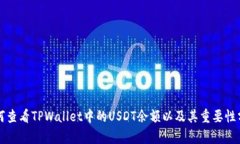 如何查看TPWallet中的USDT余额以及其重要性分析