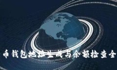 比特币钱包地址生成与余额检查全攻略