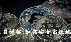 TPWallet的法币交易详解：如何安全高效地进行数字