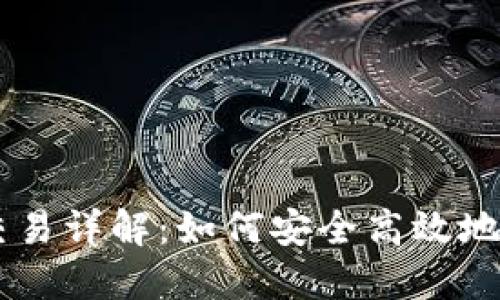 TPWallet的法币交易详解：如何安全高效地进行数字资产交易