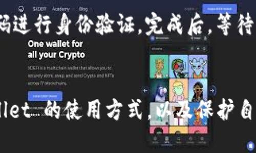  如何查找自己的 TPWallet 用户名 / 
 guanjianci TPWallet, 钱包用户名, 查询钱包信息, 加密货币 /guanjianci 

引言
随着区块链技术的不断发展，加密货币钱包越来越普及，TPWallet 作为一个拥有多功能及多链支持的加密货币钱包，受到了很多用户的青睐。然而，对于初次使用的用户，查询自己的 TPWallet 用户名可能会感到困惑。在本文中，我们将详细介绍如何查找自己的 TPWallet 用户名，并提供一系列相关的常见问题解答，帮助用户更好地理解和使用这种钱包服务。

什么是 TPWallet
TPWallet 是一个去中心化的多链数字资产钱包，为用户提供安全、便捷的加密货币交易服务。用户不仅可以存储各种类型的数字资产，还可以通过 TPWallet 实现资产的自由兑换、收发转账、管理 NFT 和参与 DeFi 等多种功能。TPWallet 强调用户隐私保护，与传统的中心化交易所相比，TPWallet 不会要求用户提供个人信息，这一点吸引了越来越多的人选择使用。

查找 TPWallet 用户名的方法
在使用 TPWallet 的过程中，用户可能需要查找自己的钱包用户名。以下是几种常见的方法来找到这一信息：

h41. 登录 TPWallet 应用/h4
最简单的方法是在手机或计算机上打开 TPWallet 应用并登录账户。在主页面或者账户设置页面中，通常会显示你的用户名。用户名可能是在账户创建时设定的一个独特标识，帮助你识别自己的账户。

h42. 查看个人信息页面/h4
登录后，用户可以点击应用中的个人信息或设置选项。在个人信息页面中，用户名通常会作为账户的一个重要信息展示出来。确保查看与账户相关的所有选项，以便找到用户名。

h43. 使用助记词或私钥找回用户名/h4
如果用户忘记了用户名但仍然记得助记词或私钥，可以尝试重新导入钱包。通过助记词或私钥创建新钱包时，系统会自动显示该钱包的用户名。这是一种较为复杂的方法，但也可以有效找回用户名。

h44. 官方支持/h4
如果以上方法都未能找到用户名，用户还可以联系 TPWallet 的客户支持。通常，官方会提供有效的帮助，帮助用户找回或查询其钱包信息。在联系支持时，确保准备好相关的账户信息，以加快查询进度。

常见问题解答

h4问题 1: 如何安全地保护我的 TPWallet 用户名?/h4
用户在使用 TPWallet 时，保护账户信息安全是至关重要的。首先，选择一个强密码并定期更换以保护账户的安全。其次，不要随意分享自己的用户名、助记词或私钥。此外，启用双重验证功能，增加账户的安全性。最后，定期备份钱包信息，确保在设备丢失或故障的情况下仍能找回资产。

h4问题 2: 如果忘记 TPWallet 用户名，该怎么办?/h4
如果用户遗忘了自己的 TPWallet 用户名，可以通过以下几个步骤找回。首先，尝试用已知的手机号或邮箱地址进行登入，如果忘记了密码，可以使用找回功能。其次，检查邮箱，查看注册时是否收到确认信息，里面可能包含用户名。最后，如果都没有找到，可以联系 TPWallet 客服，提供注册时的相关信息，官方可能会协助找回。

h4问题 3: 如何提高 TPWallet 的安全性?/h4
为了提高 TPWallet 的安全性，用户可以采取以下措施：首先，使用强而独特的密码；其次，定期更新密码，避免使用容易猜测的信息；再者，启用双重验证，增加一层安全保护。此外，可以在安全的设备上使用钱包应用，避免使用公共 Wi-Fi 网络进行交易或访问账户信息。如果需要长时间存储资产，可以考虑将大部分资金存入冷钱包中以降低在线风险。

h4问题 4: TPWallet 提供哪些功能?/h4
TPWallet 不仅仅是一个简单的加密货币存储工具，它提供了一系列丰富的功能，包括：支持多种区块链资产的存储与转账，内置的去中心化交易所（DEX）即时兑换服务，参与 DeFi 项目的借贷和流动性挖矿，此外，还有 NFT 的创建与交易平台。用户可以通过 TPWallet 轻松进行资产管理，并参与到快速发展的加密生态中。

h4问题 5: 在 TPWallet 中如何进行转账?/h4
在 TPWallet 中进行转账操作非常简单。首先用户需选择要发送的资产类型，然后点击转账选项。接下来，输入接收方的地址和转账金额。确认无误后，用户需输入交易密码进行身份验证。完成后，等待网络确认，资产便会被转账到目标地址。通常，该过程是快速的，但在网络繁忙时可能会略有延迟，用户需保持耐心。

总结
寻找自己的 TPWallet 用户名虽然看似简单，但对新用户来说可能产生一定的困惑。通过本文的介绍，包括多种查找方法和常见问题解答，用户可以更全面地理解 TPWallet 的使用方式，以及保护自己账户安全的重要性。希望以上信息能够帮助用户更好地管理自己的数字资产，享受加密货币带来的便利。