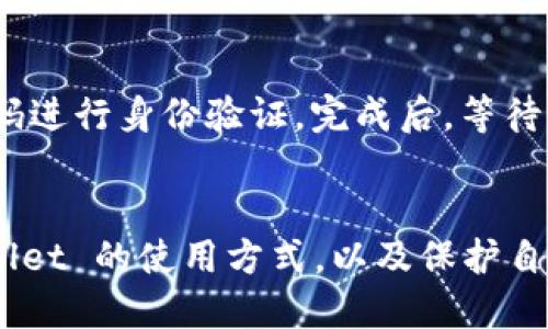   如何查找自己的 TPWallet 用户名 / 
 guanjianci TPWallet, 钱包用户名, 查询钱包信息, 加密货币 /guanjianci 

引言
随着区块链技术的不断发展，加密货币钱包越来越普及，TPWallet 作为一个拥有多功能及多链支持的加密货币钱包，受到了很多用户的青睐。然而，对于初次使用的用户，查询自己的 TPWallet 用户名可能会感到困惑。在本文中，我们将详细介绍如何查找自己的 TPWallet 用户名，并提供一系列相关的常见问题解答，帮助用户更好地理解和使用这种钱包服务。

什么是 TPWallet
TPWallet 是一个去中心化的多链数字资产钱包，为用户提供安全、便捷的加密货币交易服务。用户不仅可以存储各种类型的数字资产，还可以通过 TPWallet 实现资产的自由兑换、收发转账、管理 NFT 和参与 DeFi 等多种功能。TPWallet 强调用户隐私保护，与传统的中心化交易所相比，TPWallet 不会要求用户提供个人信息，这一点吸引了越来越多的人选择使用。

查找 TPWallet 用户名的方法
在使用 TPWallet 的过程中，用户可能需要查找自己的钱包用户名。以下是几种常见的方法来找到这一信息：

h41. 登录 TPWallet 应用/h4
最简单的方法是在手机或计算机上打开 TPWallet 应用并登录账户。在主页面或者账户设置页面中，通常会显示你的用户名。用户名可能是在账户创建时设定的一个独特标识，帮助你识别自己的账户。

h42. 查看个人信息页面/h4
登录后，用户可以点击应用中的个人信息或设置选项。在个人信息页面中，用户名通常会作为账户的一个重要信息展示出来。确保查看与账户相关的所有选项，以便找到用户名。

h43. 使用助记词或私钥找回用户名/h4
如果用户忘记了用户名但仍然记得助记词或私钥，可以尝试重新导入钱包。通过助记词或私钥创建新钱包时，系统会自动显示该钱包的用户名。这是一种较为复杂的方法，但也可以有效找回用户名。

h44. 官方支持/h4
如果以上方法都未能找到用户名，用户还可以联系 TPWallet 的客户支持。通常，官方会提供有效的帮助，帮助用户找回或查询其钱包信息。在联系支持时，确保准备好相关的账户信息，以加快查询进度。

常见问题解答

h4问题 1: 如何安全地保护我的 TPWallet 用户名?/h4
用户在使用 TPWallet 时，保护账户信息安全是至关重要的。首先，选择一个强密码并定期更换以保护账户的安全。其次，不要随意分享自己的用户名、助记词或私钥。此外，启用双重验证功能，增加账户的安全性。最后，定期备份钱包信息，确保在设备丢失或故障的情况下仍能找回资产。

h4问题 2: 如果忘记 TPWallet 用户名，该怎么办?/h4
如果用户遗忘了自己的 TPWallet 用户名，可以通过以下几个步骤找回。首先，尝试用已知的手机号或邮箱地址进行登入，如果忘记了密码，可以使用找回功能。其次，检查邮箱，查看注册时是否收到确认信息，里面可能包含用户名。最后，如果都没有找到，可以联系 TPWallet 客服，提供注册时的相关信息，官方可能会协助找回。

h4问题 3: 如何提高 TPWallet 的安全性?/h4
为了提高 TPWallet 的安全性，用户可以采取以下措施：首先，使用强而独特的密码；其次，定期更新密码，避免使用容易猜测的信息；再者，启用双重验证，增加一层安全保护。此外，可以在安全的设备上使用钱包应用，避免使用公共 Wi-Fi 网络进行交易或访问账户信息。如果需要长时间存储资产，可以考虑将大部分资金存入冷钱包中以降低在线风险。

h4问题 4: TPWallet 提供哪些功能?/h4
TPWallet 不仅仅是一个简单的加密货币存储工具，它提供了一系列丰富的功能，包括：支持多种区块链资产的存储与转账，内置的去中心化交易所（DEX）即时兑换服务，参与 DeFi 项目的借贷和流动性挖矿，此外，还有 NFT 的创建与交易平台。用户可以通过 TPWallet 轻松进行资产管理，并参与到快速发展的加密生态中。

h4问题 5: 在 TPWallet 中如何进行转账?/h4
在 TPWallet 中进行转账操作非常简单。首先用户需选择要发送的资产类型，然后点击转账选项。接下来，输入接收方的地址和转账金额。确认无误后，用户需输入交易密码进行身份验证。完成后，等待网络确认，资产便会被转账到目标地址。通常，该过程是快速的，但在网络繁忙时可能会略有延迟，用户需保持耐心。

总结
寻找自己的 TPWallet 用户名虽然看似简单，但对新用户来说可能产生一定的困惑。通过本文的介绍，包括多种查找方法和常见问题解答，用户可以更全面地理解 TPWallet 的使用方式，以及保护自己账户安全的重要性。希望以上信息能够帮助用户更好地管理自己的数字资产，享受加密货币带来的便利。