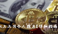 如何在TPWallet上上传个人图片？详细指南与常见问