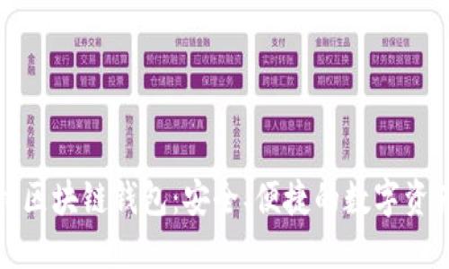 探索地球村区块链钱包：安全、便捷的数字资产管理工具