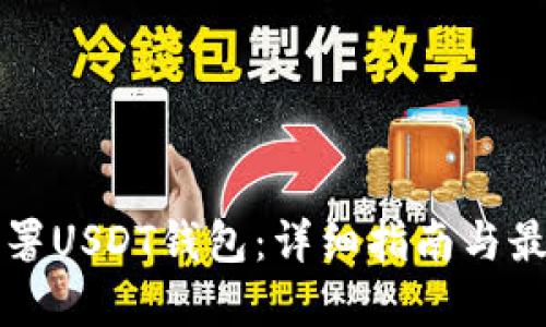 如何部署USDT钱包：详细指南与最佳实践