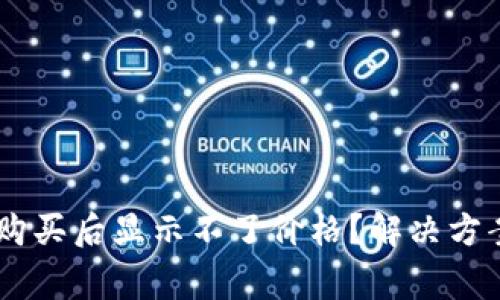 为什么TPWallet购买后显示不了价格？解决方案和常见问题解答