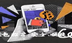 最佳比特币钱包推荐：安全、便捷、多功能的选