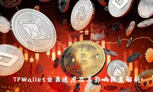 TPWallet交易速度及其影响因素解析