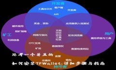 思考一个并且的如何安装TPWallet：详细步骤与指南