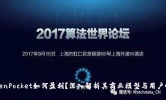 TokenPocket如何盈利？深入解析其商业模型与用户收