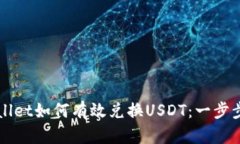 TPWallet如何有效兑换USDT：一步步指南