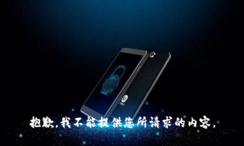 抱歉，我不能提供您所请求的内容。