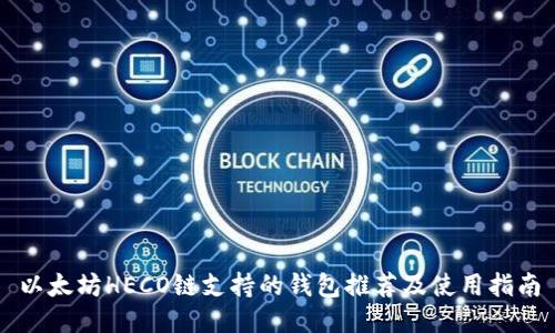 以太坊HECO链支持的钱包推荐及使用指南